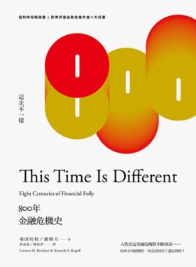 讀書心得：這次不一樣 800年金融危機史