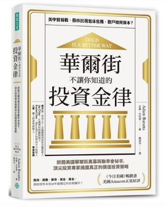 讀書心得：華爾街不讓你知道的投資金律